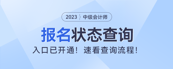 财政部：2023年中级会计考试报名状态查询入口已开通！