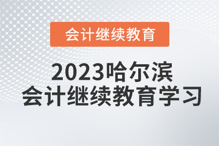 2023哈尔滨会计继续教育学习