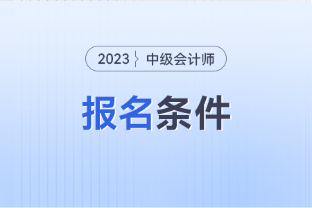 江西中级会计报名条件有什么要求?