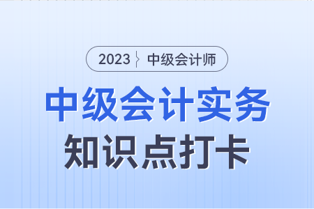 会计估计概念及会计估计变更原因_2023年中级会计实务知识点打卡