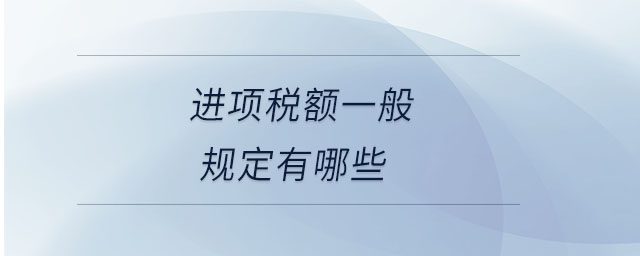 进项税额一般规定有哪些