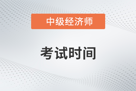 2023年中级经济师考试时间确定是哪天举行