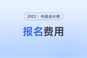 中级会计师报名费用是多少？怎么收费的？