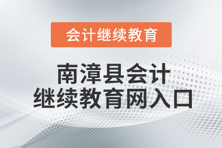 2023年南漳县会计继续教育网入口