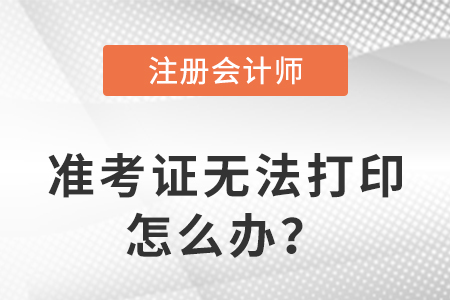 2023年注册会计师准考证打印不了是什么原因？