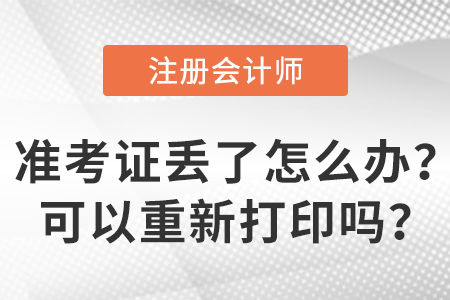 2023年注册会计师准考证丢了怎么办？可以重新打印吗？