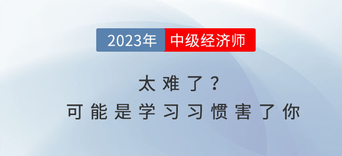 中级经济师太难了？可能是你的学习习惯害了你！