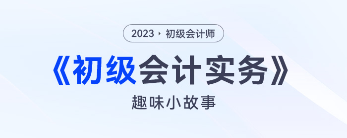 初级会计考试学不懂？不要急！趣味小故事帮你逐步分解！