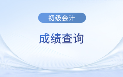 初级会计考试成绩保留多久？有一科合格有效吗？