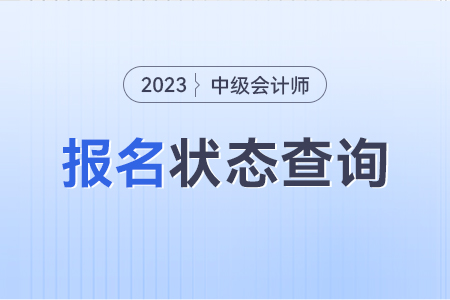 中级会计已报名缴费在哪里可以查到信息？