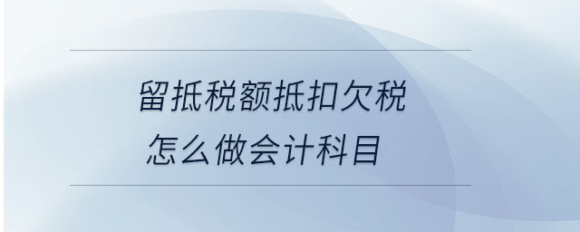 留抵税额抵扣欠税怎么做会计科目