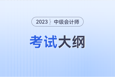 中级会计实务2023年大纲在哪看？