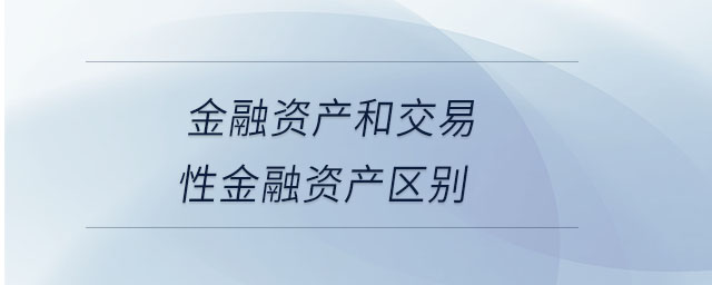 金融资产和交易性金融资产区别