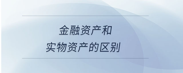 金融资产和实物资产的区别