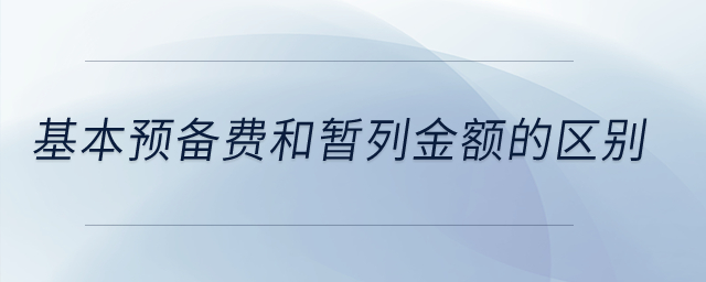 基本预备费和暂列金额的区别？