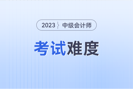 中级会计科目的难易顺序是什么样子?