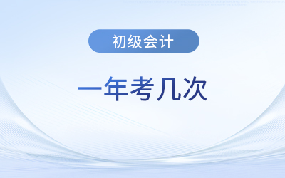 湖北初级会计一年考几次？下次考试在什么时候？