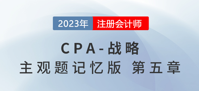 2023年注会战略主观题记忆版第五章：公司治理