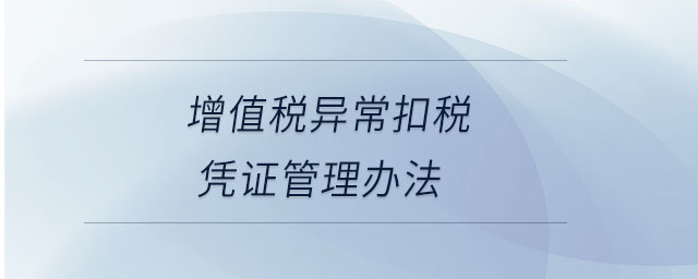 增值税异常扣税凭证管理办法