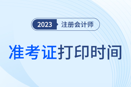 2023年注会何时打印准考证？