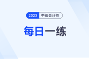 2023年中级会计师每日一练汇总：9月18日