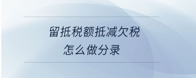 留抵税额抵减欠税怎么做分录