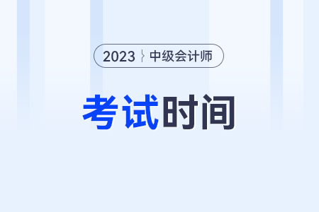 2023年中级会计职称考试时间？在9月份吗？