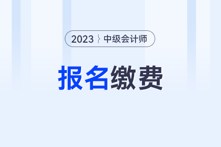 中级会计交费后是不是就报名成功了？