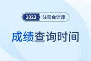 新疆注册会计师2023年什么时候出成绩？