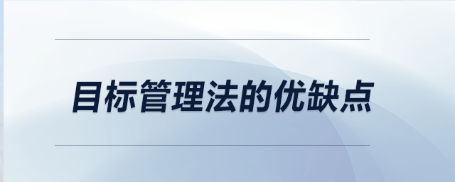 目标管理法的优缺点