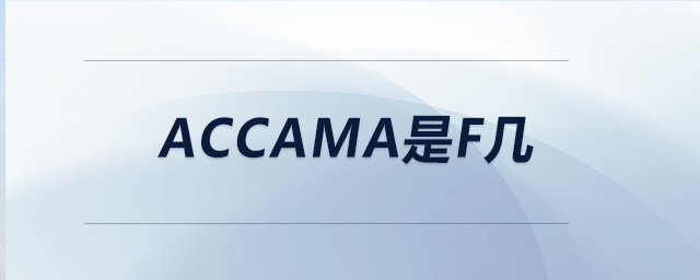 accama是f几