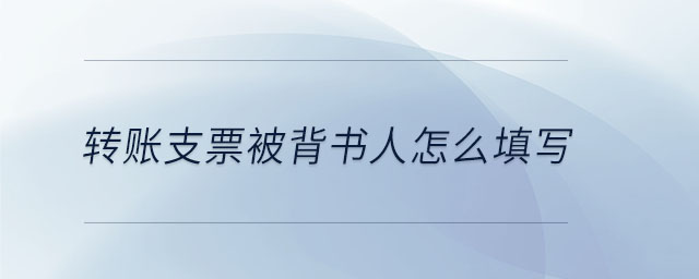 转账支票被背书人怎么填写