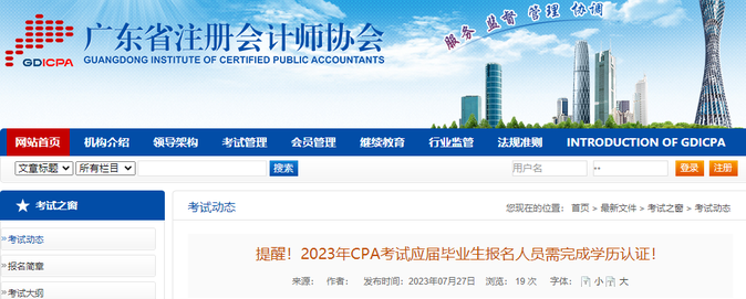 提醒！2023年CPA考试应届毕业生报名人员需完成学历认证！