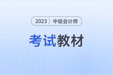 2023年中级会计考试教材变化会很大吗?