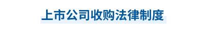 2023年中级会计经济法第六章思维导图：上市公司收购法律制度