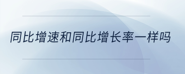 同比增速和同比增长率一样吗？