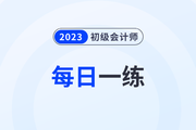 2023年初级会计考试每日一练题库汇总7.31