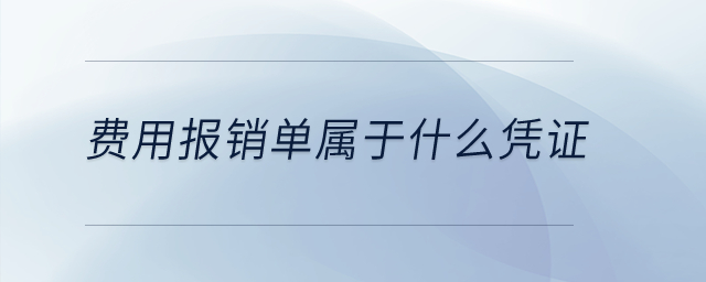 费用报销单属于什么凭证？