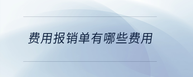 费用报销单有哪些费用？