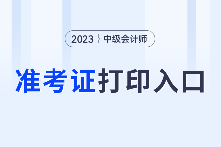 中级会计准考证打印通道关闭后，还可以打印吗？