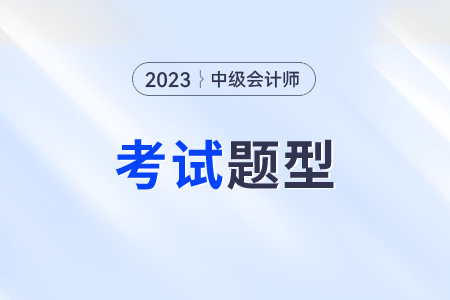 中级会计资格证考试题型有哪些类型？