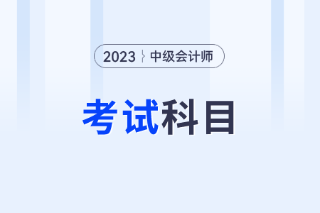 2023年中级会计考哪几科课程？都是哪个？