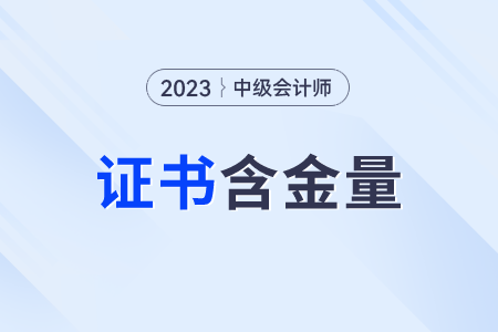 中级会计师证书含金量怎么样？含金量高吗？