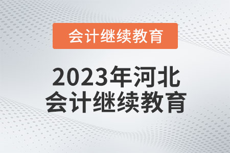 2023年河北会计继续教育