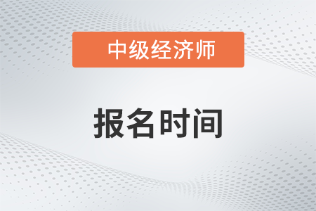 中级经济师上海报考条件和时间2023年都是什么