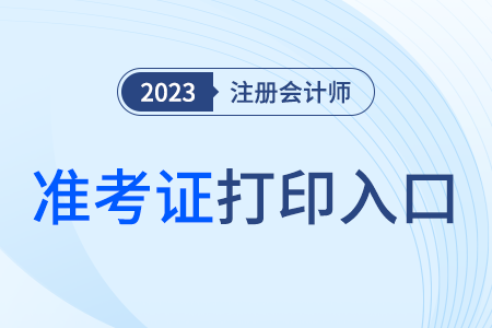 2023年cpa考试准考证打印入口在这里