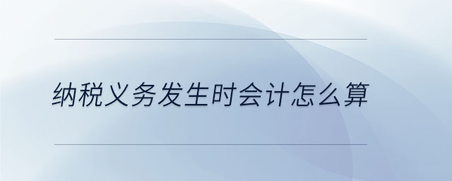 纳税义务发生时会计怎么算