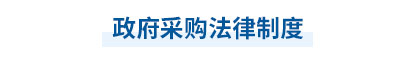 2023年中级会计经济法第七章思维导图：政府采购法律制度