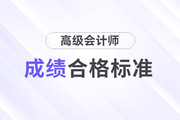 青海2023年高级会计师考试成绩合格标准公布