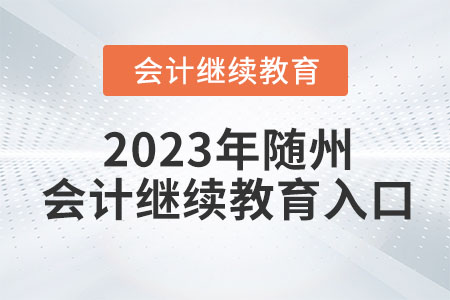 2023年随州会计继续教育入口